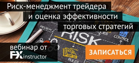 Как рассчитать риски и получать максимум прибыли по торговой стратегии? Узнайте на обучающем вебинаре от NPBFX в этот четверг, 4 апреля