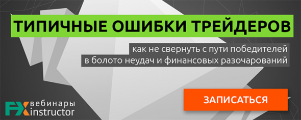 Разбор типичных ошибок трейдеров на бесплатном вебинаре от NPBFX 11 апреля, 20:00 МСК не пропустите!