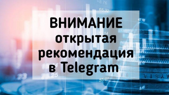 ❗️Открытая торговая рекомендация на неделю 03.12 - 07.12