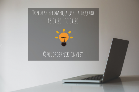 Торговая рекомендация на неделю 13.01 - 17.01