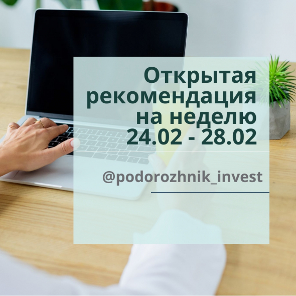 Рекомендация по рынку на неделю 24.02 - 28.02