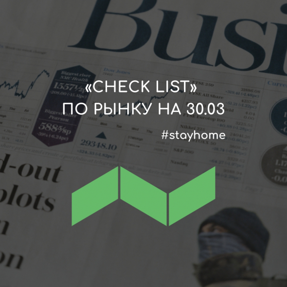 «Check list» по рынку на завтра (30.03.20)