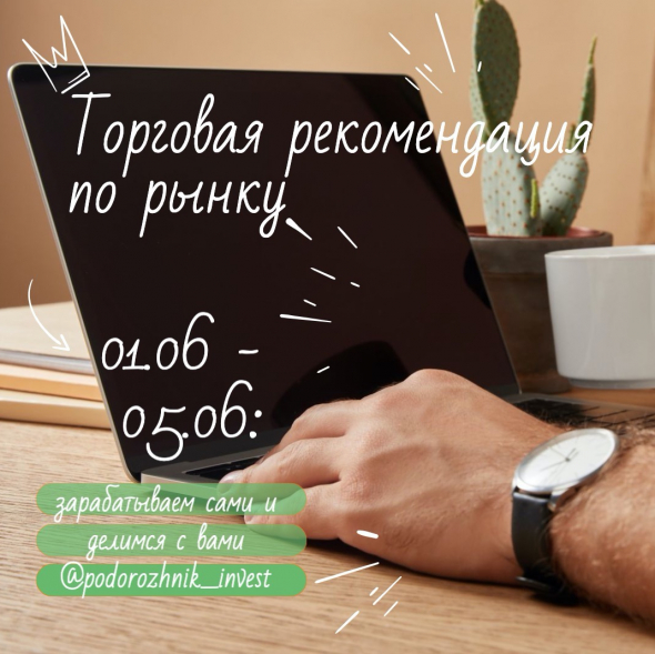 Рекомендация по рынку на неделю 01.06 - 05.06