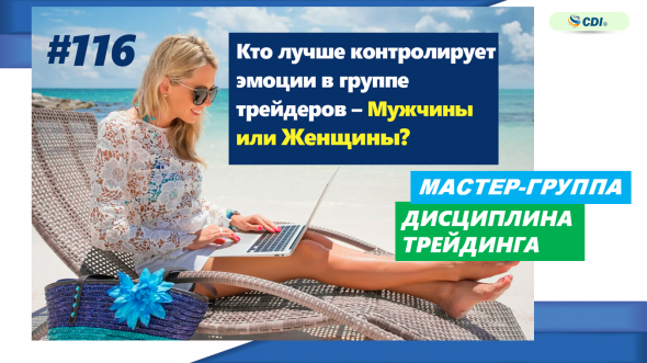 МГ«Дисциплина Трейдинга» №116. Все желающие могут принять участие в свободном режиме.