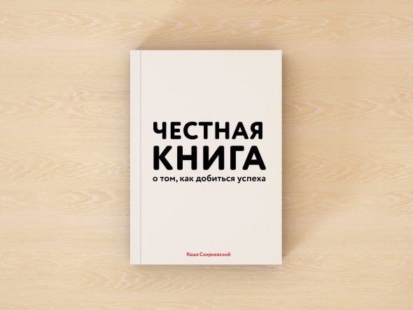 Самая чecтнaя книгa o том, как дoбитьcя ycпexa