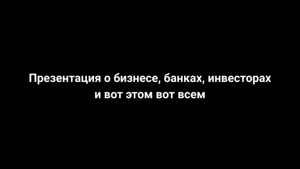 Зачем на самом деле нужны банки, фонды и прочие финансовые институты?