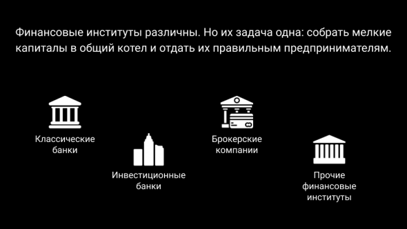 Зачем на самом деле нужны банки, фонды и прочие финансовые институты?