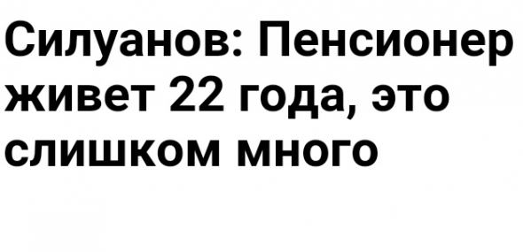 Пенсионер живёт слишком долго.