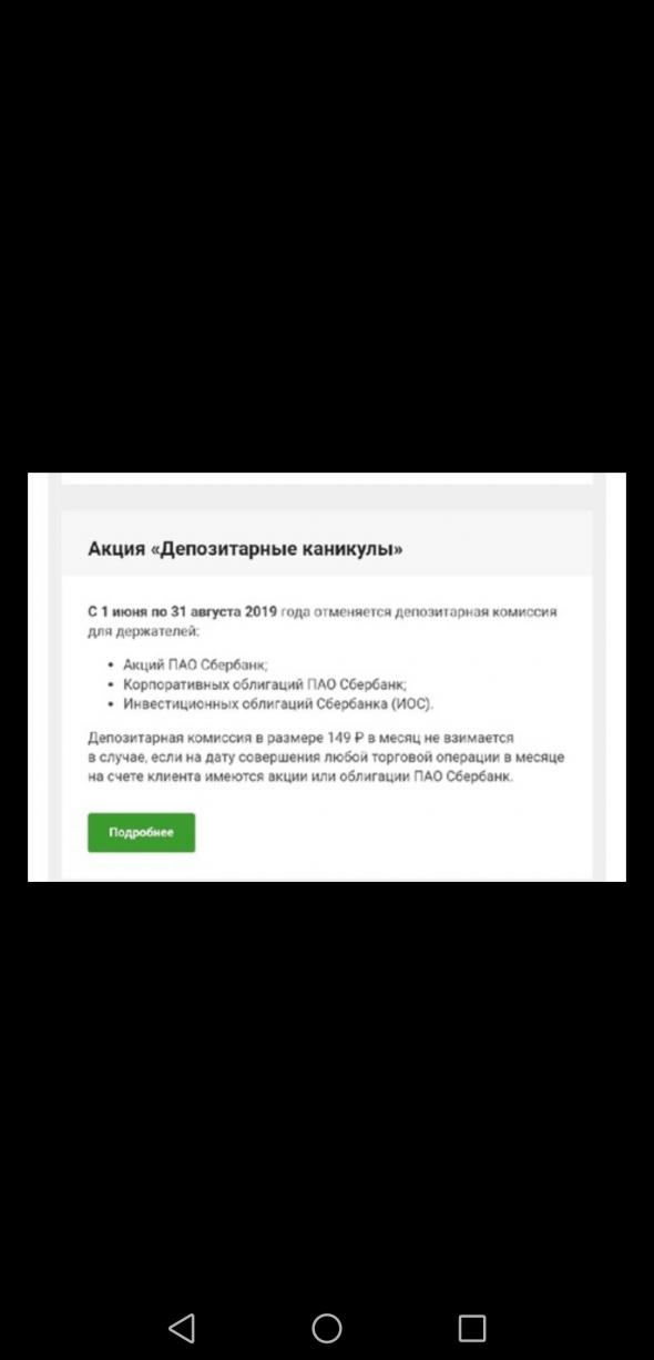 450 рублей экономии для тех, у кого брокер Сбербанк. Акция депозитарные каникулы.