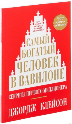 "Самый богатый человек в Вавилоне" книга Джоржа Сэмюэли Клейсна