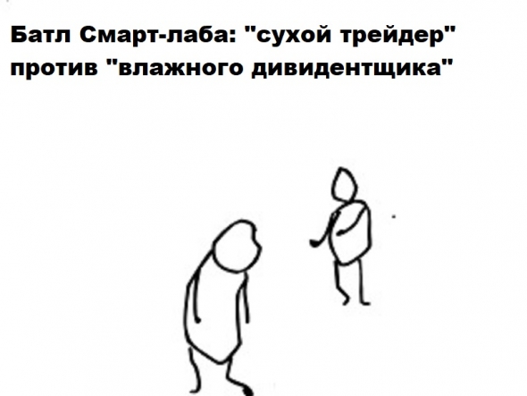 Батл Смартлаба: сухой трейдер против "влажного дивидентщика". Или почему нельзя объять необъятное, раздвоение личности, шиза...