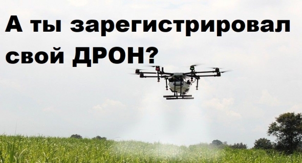 "А ты зарегистрировал свой Дрон?" (с)