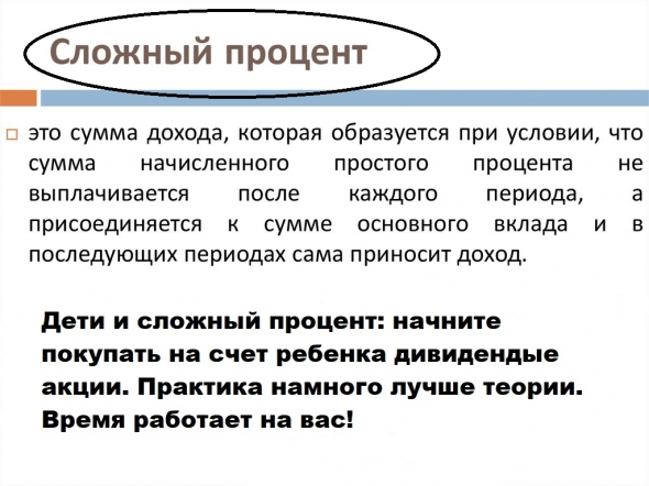 Дети и сложный процент: "Лучшее время, чтобы посадить дерево, было двадцать лет назад" (с, Китай). Время работает на вас. Практика лучше теории.