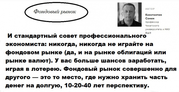 Константин Сонин "Никогда,  никогда не играйте на фондовом рынке. У вас больше шансов заработать, играя в лотерею.  Фондовый рынок совершенно для другого..."