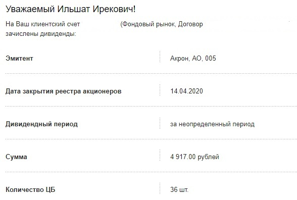 ❤ На пенсию в 65(60). Пришли дивиденды Акрон. "Не пей (жри), не бойся, не бери (плати)".