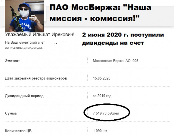 ❤ На пенсию в 65(60).  БДСИ-2020 (Большой дивидендный сезон июнь 2020 г.). Пришли дивиденды от Мосбиржи. "Наша миссия - комиссия" (с)