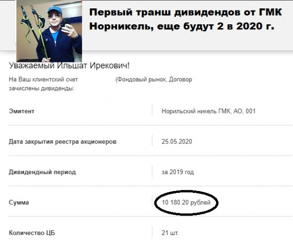 ❤ На пенсию в 65(60). БДСИ 2020 (Большой Дивидендный Сезон Июнь 2020 г) . Пришли дивиденды от ГМК Норникель. Сегодня покупаю Башнефть префы.