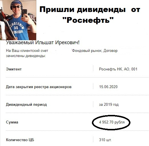 ❤ На пенсию в 65(60). БДСИ 2020 (Большой Дивидендный Сезон Июль 2020 г.). Пришли дивиденды от Роснефти. "Государство получило более 1 трлн рублей дивидендов за 2017-2019 гг."