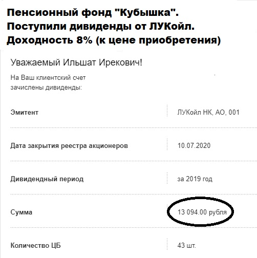 ❤ Пенсионный фонд "Кубышка". Большой Дивидендный Сезон Июль 2020 г. Под занавес торгов 22 июля 2020 г. поступили дивиденды от ЛУКОйла