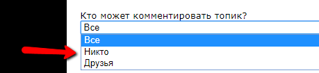 Как ограничить комментарии к своему посту?