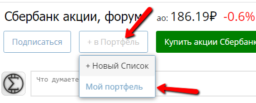 Портфель для учета инвестиций на смартлабе