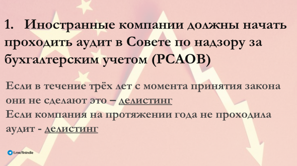 Делистинг китайских компаний с американских бирж или Всё, что вам нужно знать о СМИ