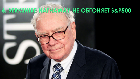 Семь распространённых заблуждений о Уоррене Баффете и Berkshire Hathaway