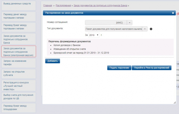 Запрос документов в ВТБ брокер для налогового вычета по ИИС в электронном виде