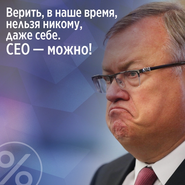 Верить в наше время нельзя никому, даже себе. CEO — можно!