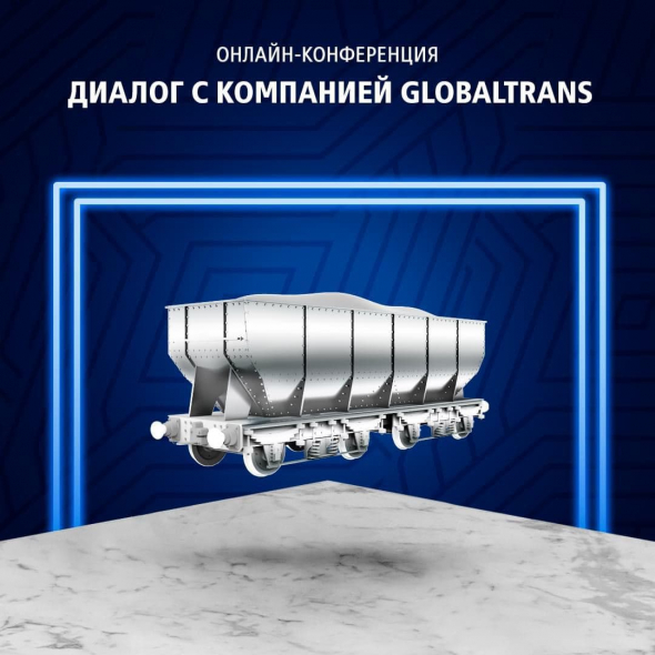 Диалог с компанией Globaltrans