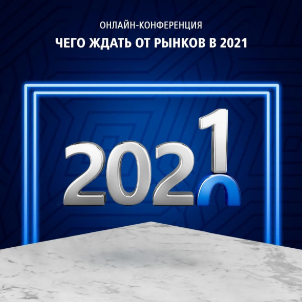 Чего ждать от рынков в 2021?