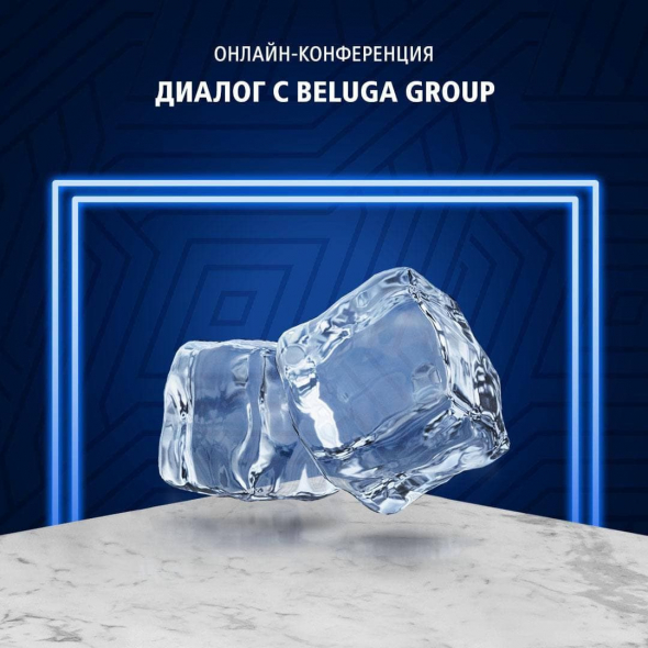 Диалог с Beluga Group