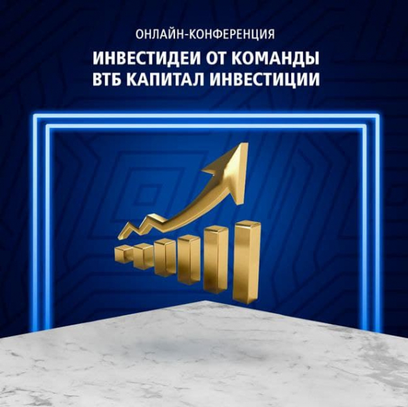 Инвестидеи от команды ВТБ Капитал Инвестиции