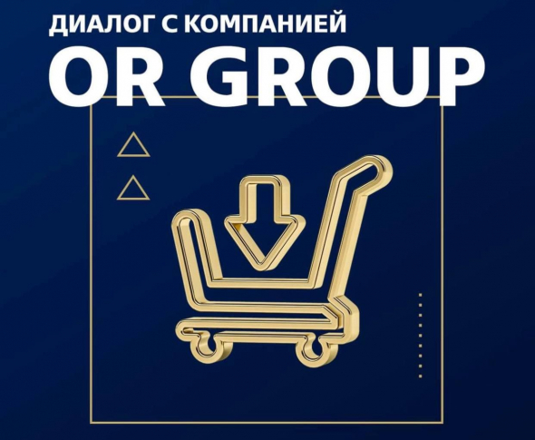 Ключевые заметки по онлайн-конференции с компанией OR GROUP