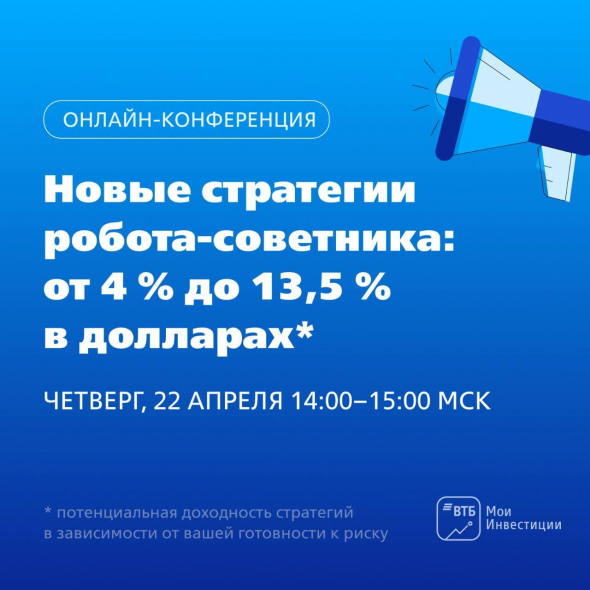 Новые стратегии робота-советника: от 4% до 13,5% в долларах