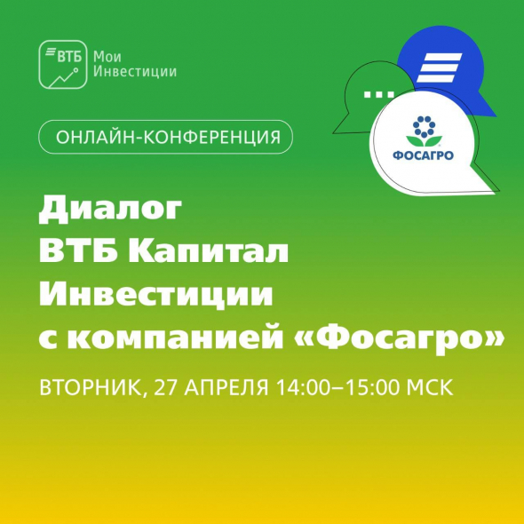 Диалог с компанией Фосагро