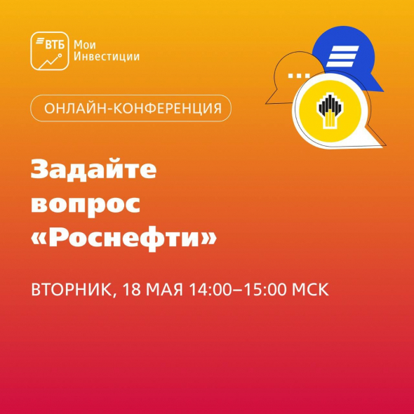 Сегодня в 14:00 диалог с компанией Роснефть