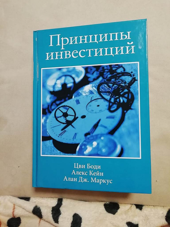 "Принципы инвестиций" книга