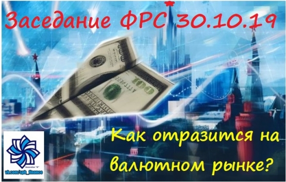 Заседание ФРС 30.10.19. Как отразится на Валютном рынке Форекс? (пару мыслей перед отпуском)