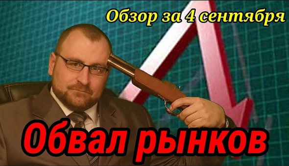 Обвал рынков. Курс доллара. Коррекция или начало конца.