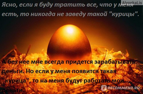 Тема больших денег перестает казаться чем-то слишком сложным и становится чем-то увлекательным.