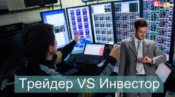 Трейдеры VS Инвесторы