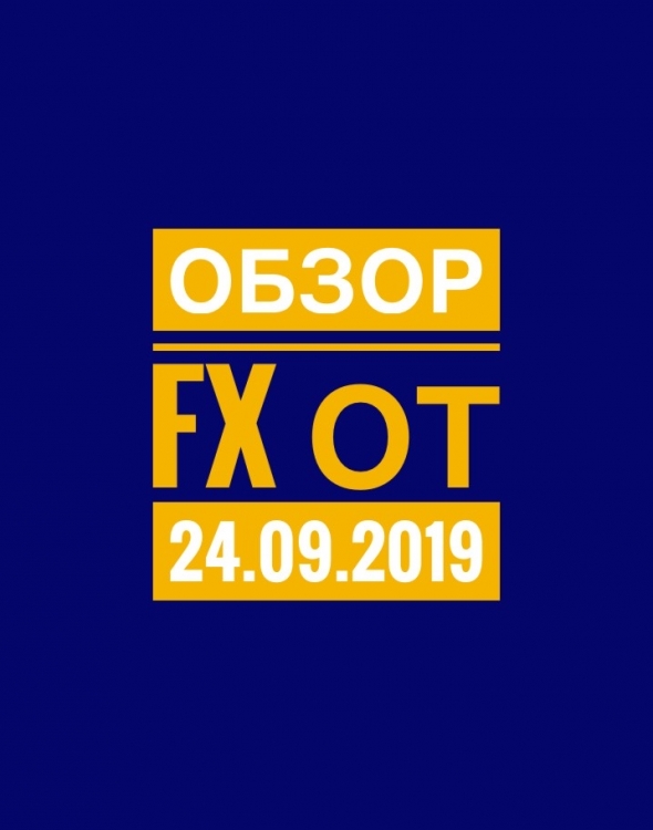 Обзор рынка Forex от 24 сентября 2019 года