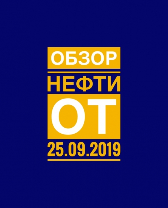 Обзор нефти от 25.09.2019