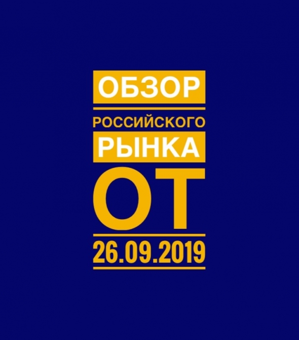 Обзор российского рынка от 26.09.2019