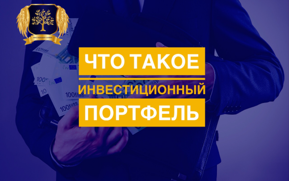 Что такое инвестиционный портфель?