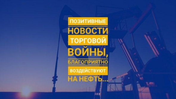 Позитивные новости торговой войны,благоприятно воздействуют на нефть