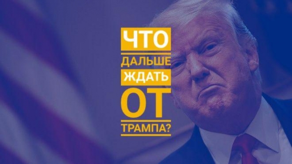 Что дальше ждать от Трампа?