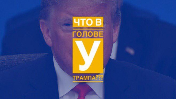 Что в голове у Трампа?