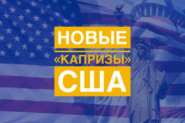 Новые "Капризы" США